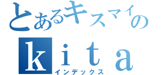 とあるキスマイのｋｉｔａｙａｍａ（インデックス）