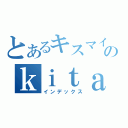 とあるキスマイのｋｉｔａｙａｍａ（インデックス）