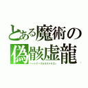 とある魔術の偽骸虚龍（ハートアースカオスドラゴン）