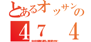 とあるオッサン何年？？いってるの４７ ４８ｈｅｄｅｙｕｋｉ ハンゲーム（小さいぽこちん堀井雅史 運子荒らし 高城七七草マンきちがい）