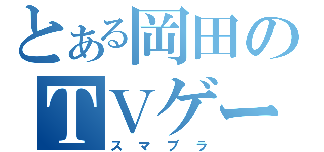 とある岡田のＴＶゲーム（スマブラ）