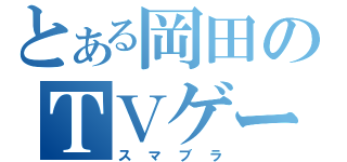 とある岡田のＴＶゲーム（スマブラ）