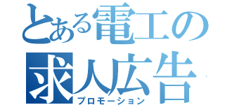 とある電工の求人広告（プロモーション）