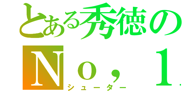 とある秀徳のＮｏ，１（シューター）