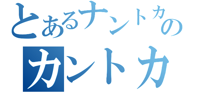 とあるナントカのカントカ（）