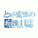 とある変態の痴漢日誌（キャーチカンダー）