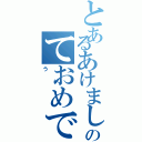 とあるあけましのておめでと（う）