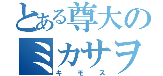 とある尊大のミカサヲタ（キモス）