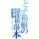 とある箱根の箱根湯本（インデックス）