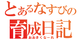 とあるなすびの育成日記（おおきくなーれ）