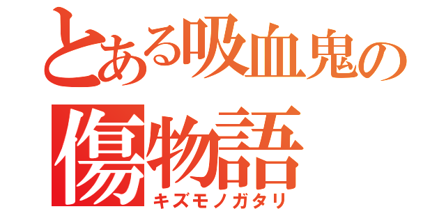 とある吸血鬼の傷物語（キズモノガタリ）