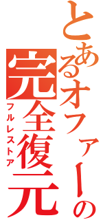 とあるオファーの完全復元（フルレストア）