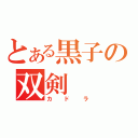 とある黒子の双剣（カドラ）