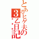 とあるヒゲ夫の３乙日記（浪漫砲）