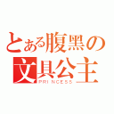 とある腹黑の文具公主（ＰＲＩＮＣＥＳＳ）