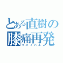 とある直樹の膝痛再発（リバイバル）