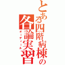 とある四階病棟の各論実習（オーディール）