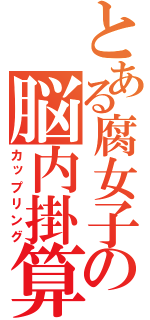 とある腐女子の脳内掛算（カップリング）