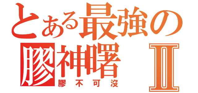 とある最強の膠神曙Ⅱ（膠不可沒）