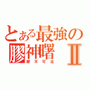 とある最強の膠神曙Ⅱ（膠不可沒）