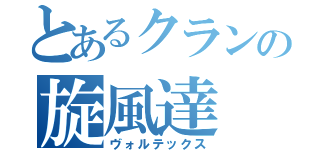 とあるクランの旋風達（ヴォルテックス）