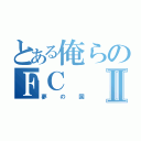 とある俺らのＦＣⅡ（夢の国）