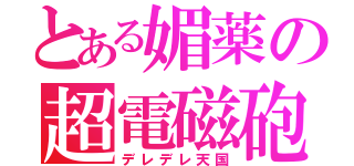 とある媚薬の超電磁砲（デレデレ天国）