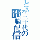 とある三十代の電脳配信（）