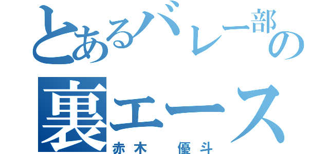 とあるバレー部の裏エース（赤木 優斗）