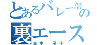 とあるバレー部の裏エース（赤木 優斗）