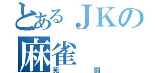 とあるＪＫの麻雀（死闘）