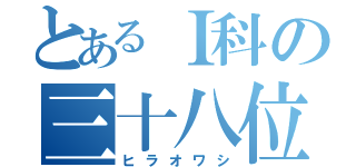 とあるＩ科の三十八位（ヒラオワシ）