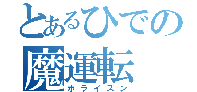 とあるひでの魔運転（ホライズン）