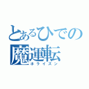 とあるひでの魔運転（ホライズン）