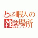 とある暇人の雑談場所（惚気スペース）