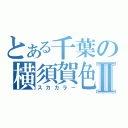 とある千葉の横須賀色Ⅱ（スカカラー）