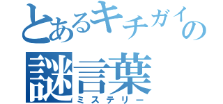 とあるキチガイのの謎言葉（ミステリー）