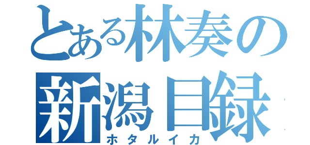 とある林奏の新潟目録（ホタルイカ）