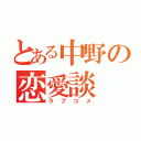 とある中野の恋愛談（ラブコメ）