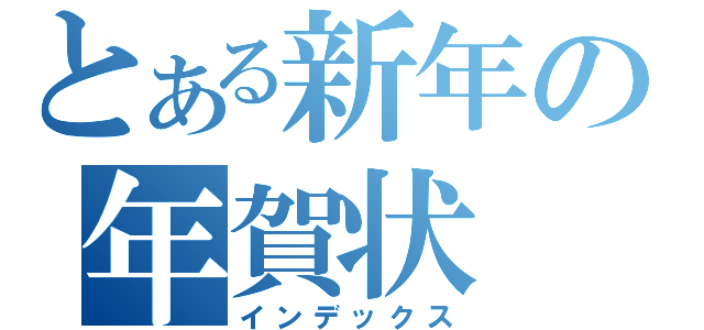 とある新年の年賀状（インデックス）