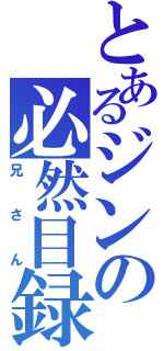 とあるジンの必然目録（兄さん）