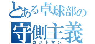 とある卓球部の守側主義（カットマン）