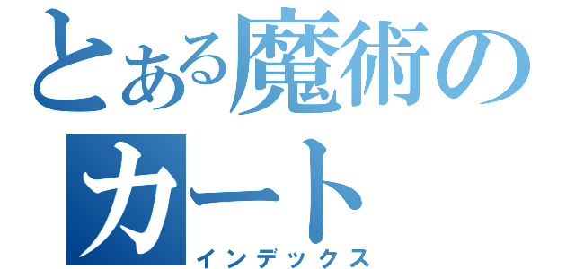 とある魔術のカート（インデックス）