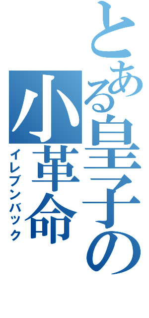 とある皇子の小革命（イレブンバック）