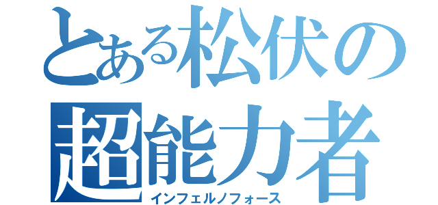 とある松伏の超能力者（インフェルノフォース）