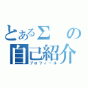 とあるΣの自己紹介（プロフィール）