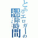 とあるエロガーの掃除時間（ｉｎかっしー）