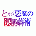 とある惡魔の決戰藝術（凝聚力量）