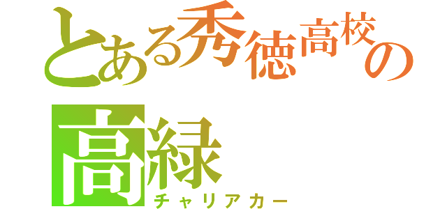 とある秀徳高校のの高緑（チャリアカー）