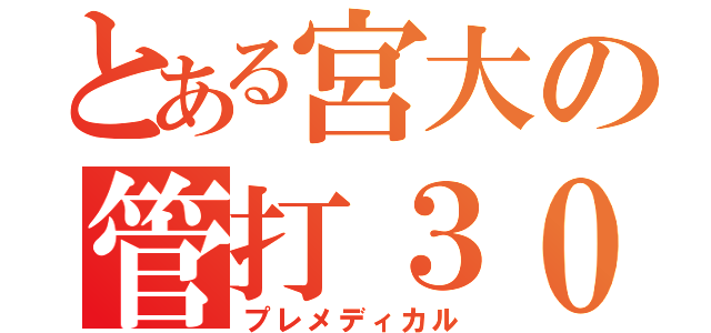 とある宮大の管打３０（プレメディカル）